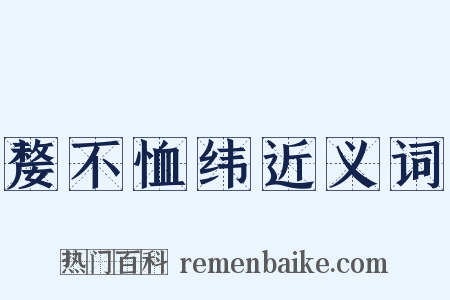 嫠不恤纬近义词是什么意思的图片